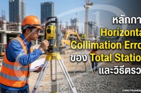 หลักการ Horizontal Collimation Error ของ Total Station และวิธีตรวจ
