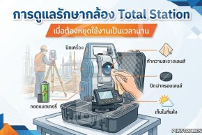 การดูแลรักษากล้อง Total Station เมื่อต้องหยุดใช้งานเป็นเวลานาน