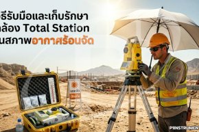 วิธีรับมือและเก็บรักษากล้อง Total Station ในสภาพอากาศร้อนจัด