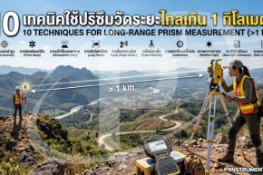 10 เทคนิคใช้ปริซึมวัดระยะไกลเกิน 1 กิโลเมตร