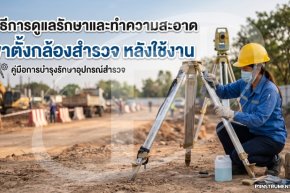 วิธีการดูแลรักษาและทำความสะอาดขาตั้งกล้องสำรวจ หลังใช้งาน