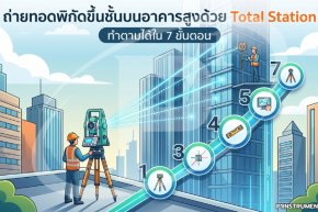 ถ่ายทอดพิกัดขึ้นชั้นบนอาคารสูงด้วย Total Station ทำตามได้ใน 7 ขั้นตอน