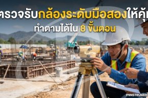 ตรวจรับกล้องระดับมือสองให้คุ้ม ทำตามได้ใน 8 ขั้นตอน