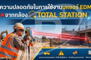 ความปลอดภัยในการใช้งานเลเซอร์ EDM จากกล้อง Total Station