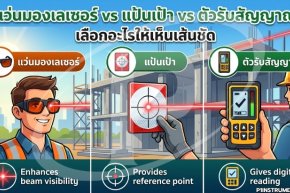 แว่นมองเลเซอร์ vs แป้นเป้า vs ตัวรับสัญญาณ เลือกอะไรให้เห็นเส้นชัด