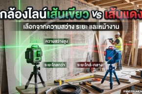 กล้องไลน์เส้นเขียว vs เส้นแดง: เลือกจากความสว่าง ระยะ และหน้างาน