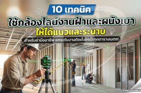 10 เทคนิคใช้กล้องไลน์งานฝ้าและผนังเบาให้ได้แนวและระนาบ