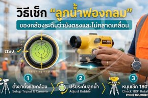 วิธีเช็ก "ลูกน้ำฟองกลม" ของกล้องระดับว่ายังตรงและไม่คลาดเคลื่อน