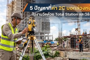 5 ปัญหาที่ค่า 2C บอกล่วงหน้า ในงานวัดด้วย Total Station และวิธีแก้
