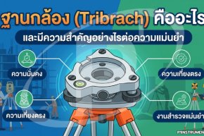 ฐานกล้อง (Tribrach) คืออะไร และมีความสำคัญอย่างไรต่อความแม่นยำ