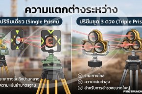 ความแตกต่างระหว่าง ปริซึมเดี่ยว (Single Prism) และ ปริซึมชุด 3 ดวง (Triple Prism)