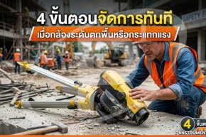 4 ขั้นตอนจัดการทันที เมื่อกล้องระดับตกพื้นหรือกระแทกแรง