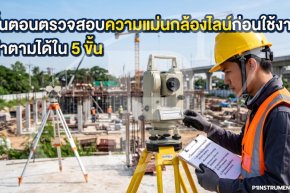 ขั้นตอนตรวจสอบความแม่นกล้องไลน์ก่อนใช้งาน ทำตามได้ใน 5 ขั้น