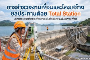 การสำรวจงานเขื่อนและโครงสร้างชลประทานด้วย Total Station