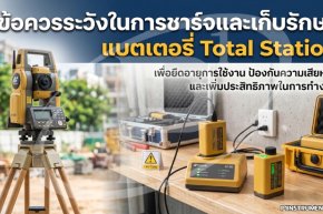 ข้อควรระวังในการชาร์จและเก็บรักษาแบตเตอรี่ Total Station