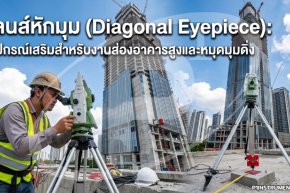เลนส์หักมุม (Diagonal Eyepiece): อุปกรณ์เสริมสำหรับงานส่องอาคารสูงและหมุดมุมดิ่ง