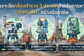 เจาะลึกกล้องสำรวจ 3 ประเภทสำหรับการหา "ค่าระดับ" 