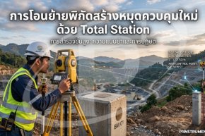 การโอนย้ายพิกัดสร้างหมุดควบคุมใหม่ด้วย Total Station