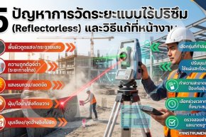 5 ปัญหาการวัดระยะแบบไร้ปริซึม (Reflectorless) และวิธีแก้ที่หน้างาน