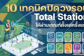 10 เทคนิคปิดวงรอบ Total Station ให้ผ่านเกณฑ์ตั้งแต่ครั้งแรก