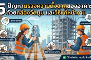 5 ปัญหาตรวจความตั้งฉากของอาคารด้วยกล้องวัดมุม และวิธีแก้หน้างาน