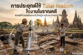 การประยุกต์ใช้ Total Station ในงานโบราณคดี