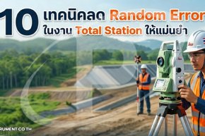10 เทคนิคลด Random Error ในงาน Total Station ให้แม่นยำ
