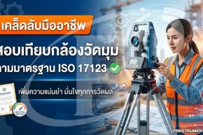 เคล็ดลับมืออาชีพ สอบเทียบกล้องวัดมุมตามมาตรฐาน ISO 17123