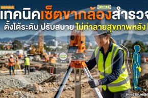 เทคนิคเซ็ตขากล้องสำรวจ : ตั้งได้ระดับ ปรับสบาย ไม่ทำลายสุขภาพหลัง