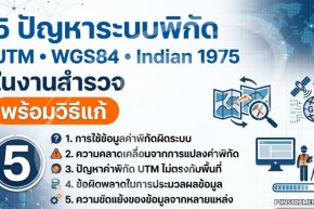5 ปัญหาระบบพิกัด UTM WGS84 Indian 1975 ในงานสำรวจ พร้อมวิธีแก้