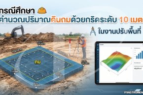 กรณีศึกษา คำนวณปริมาณดินถมด้วยกริดระดับ 10 เมตร ในงานปรับพื้นที่
