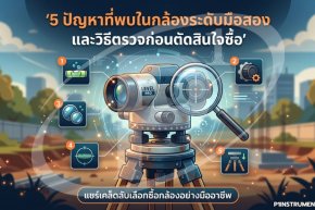 5 ปัญหาที่พบในกล้องระดับมือสองและวิธีตรวจก่อนตัดสินใจซื้อ