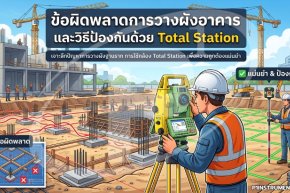 ข้อผิดพลาดการวางผังอาคาร และวิธีป้องกันด้วย Total Station