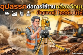 อุปสรรคต่อการใช้งานกล้องวัดมุม (Theodolite)