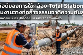 ข้อดีของการใช้กล้อง Total Station คุมงานวางท่อก๊าซธรรมชาติความดันสูง
