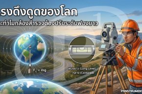 แรงดึงดูดของโลก และทำไมกล้องสำรวจต้องปรับระดับฟองยาว