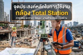 จุดประสงค์หลักในการใช้งานกล้อง Total Station