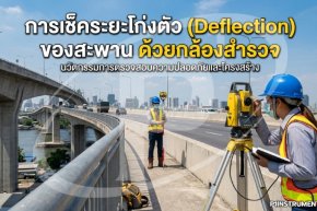 การเช็คระยะโก่งตัว (Deflection) ของสะพาน ด้วยกล้องสำรวจ 