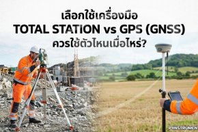 เลือกใช้เครื่องมือ Total Station vs GPS (GNSS) ควรใช้ตัวไหนเมื่อไหร่?