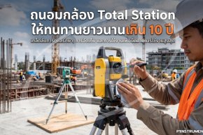 ถนอมกล้อง Total Station ให้ทนทานยาวนานเกิน 10 ปี