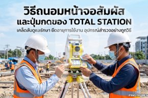 วิธีถนอมหน้าจอสัมผัสและปุ่มกดของ Total Station