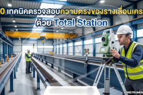 10 เทคนิคตรวจสอบความตรงของรางเลื่อนเครนด้วย Total Station