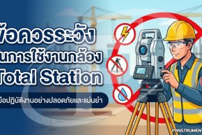 ข้อควรระวังในการใช้งานกล้อง Total Station