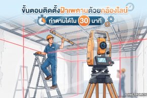 ขั้นตอนติดตั้งฝ้าเพดานด้วยกล้องไลน์ ทำตามได้ใน 30 นาที