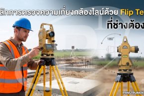 หลักการตรวจความเที่ยงกล้องไลน์ด้วย Flip Test ที่ช่างต้องรู้