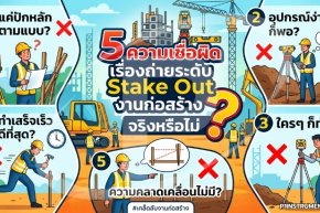 5 ความเชื่อผิดเรื่องถ่ายระดับ Stake Out งานก่อสร้าง จริงหรือไม่