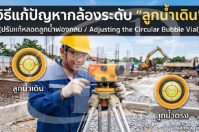 วิธีแก้ปัญหากล้องระดับ "ลูกน้ำเดิน" (ปรับแก้หลอดลูกน้ำฟองกลม)
