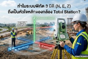 ทำไมระบบพิกัด 3 มิติ (N, E, Z) ถึงเป็นหัวใจหลักของกล้อง Total Station?