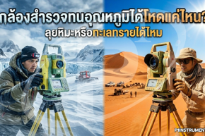 กล้องสำรวจทนอุณหภูมิได้โหดแค่ไหน? ขีดจำกัดที่ช่างสนามต้องรู้