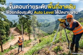 ขั้นตอนถ่ายระดับพื้นที่ลาดชันด้วยกล้องระดับ Auto Level ให้ปิดงานผ่าน